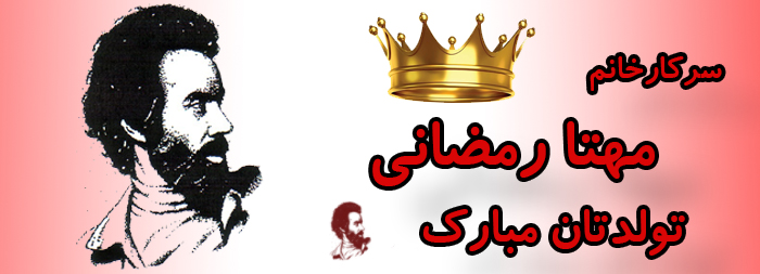 سرکار خانم مهتا رمضانی تولدت مبارک سرکار خانم مهتا رمضانی تولدت مبارک